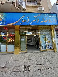 داروخانه دکتر ذهابی
