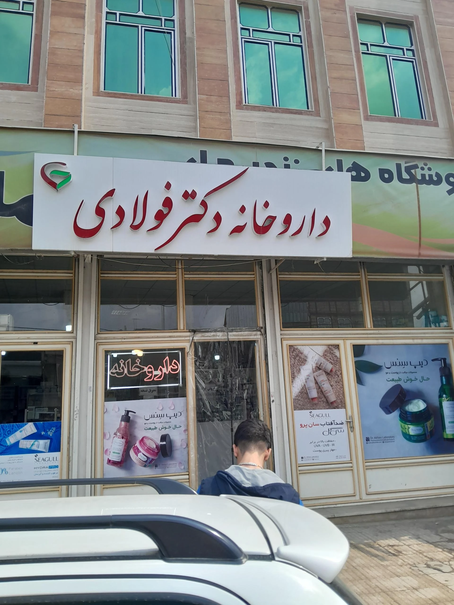 داروخانه شبانه‌روزی دکتر پرویزی زاده