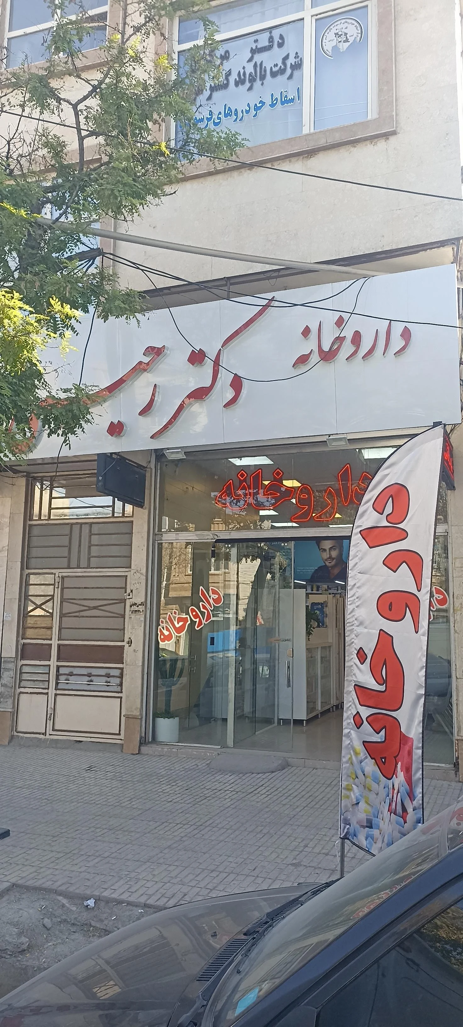 داروخانه شبانه‌روزی دکتر پرویزی زاده - تصویر 2