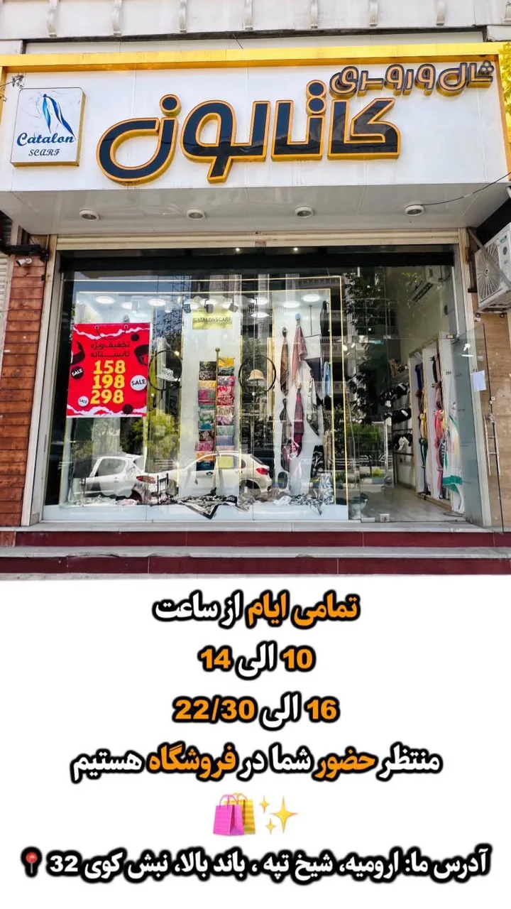 شال و روسری کاتالون - پوشاک زنانه در ارومیه