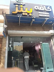 کافه بینز