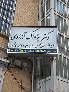 مطب دکتر پژواک آزادی چشم پزشک