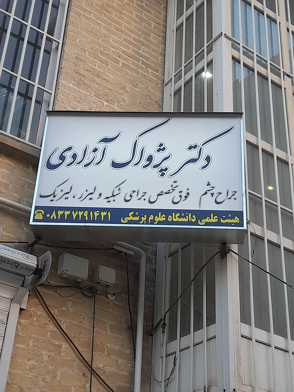 مطب دکتر پژواک آزادی چشم پزشک