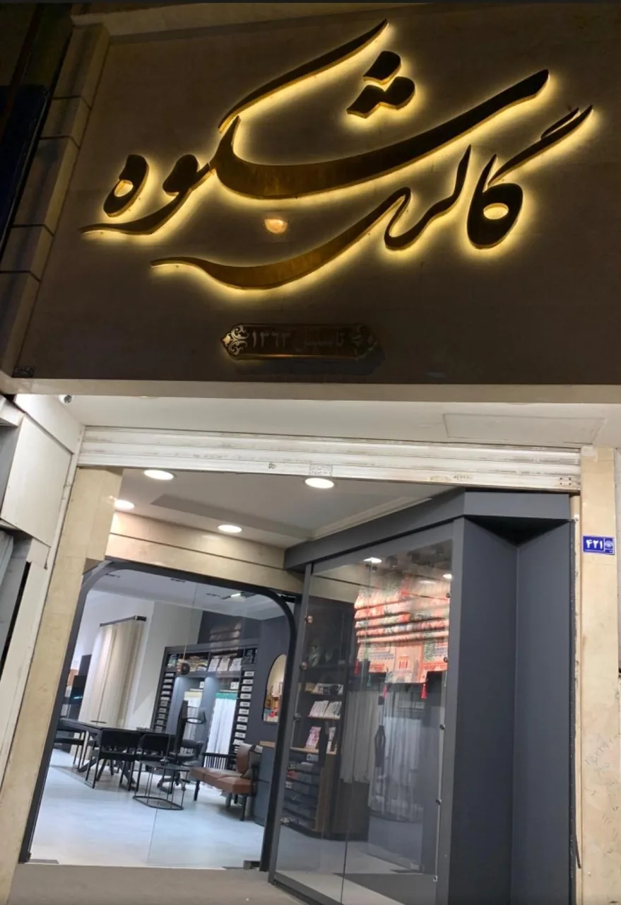 گالری پرده شکوه - تصویر 4