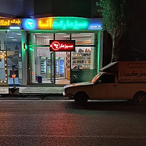 سبزمارکت آنا