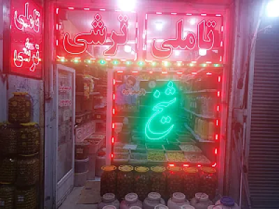 تاملی ترشی شیخ
