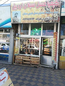 فروشگاه کیمیا عسل سبلان