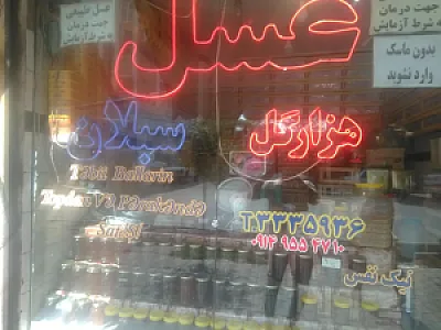 عسل هزارگل سبلان نیک نفس