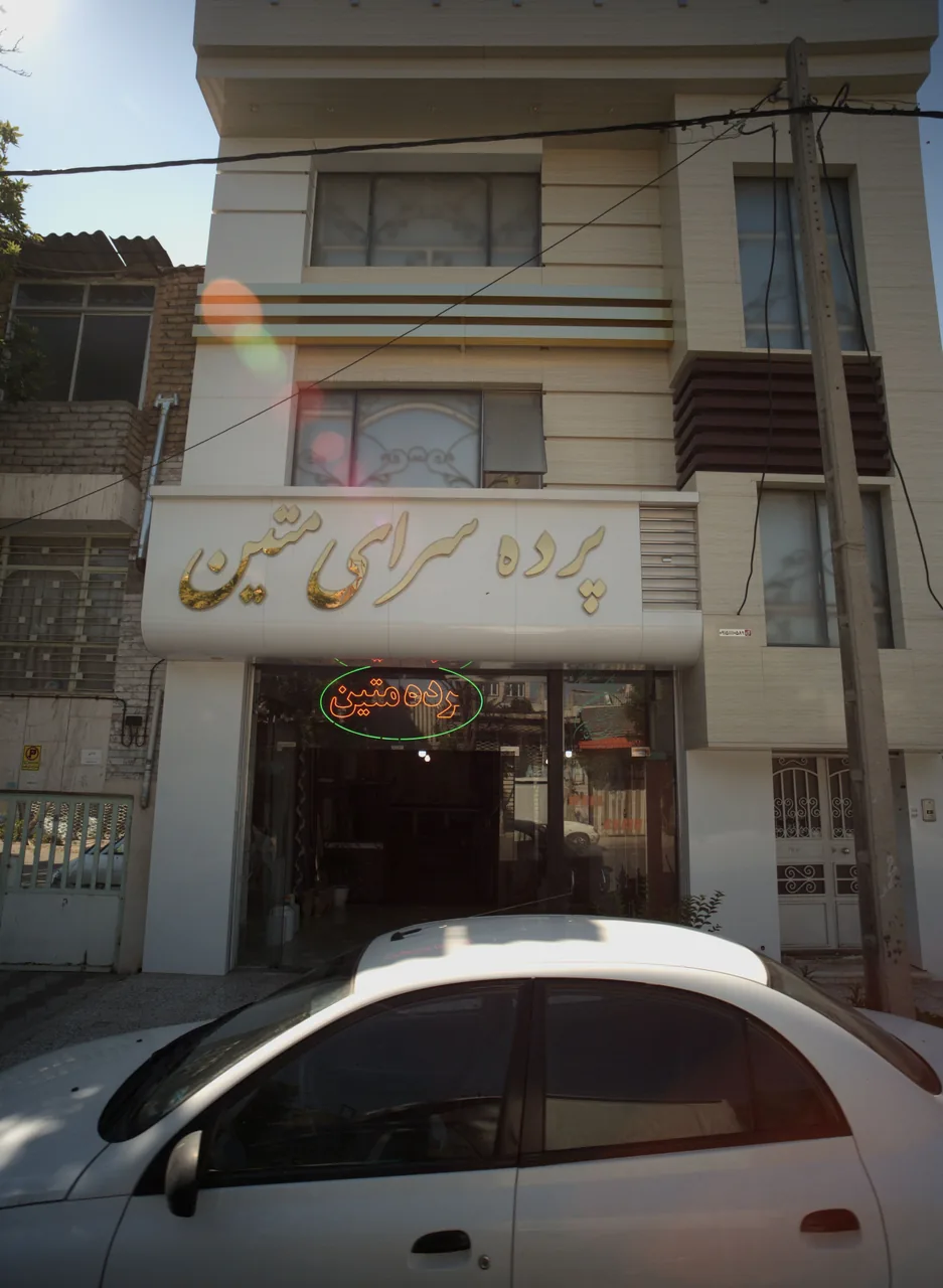 پرده سرای متین