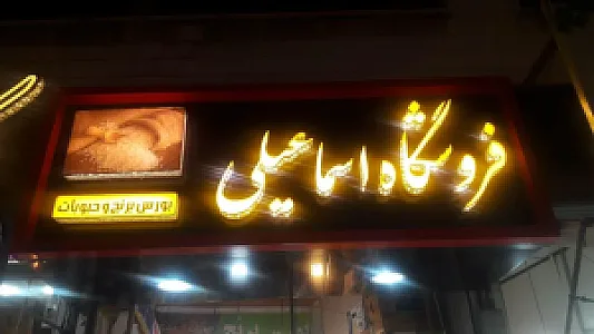 فروشگاه اسماعیلی