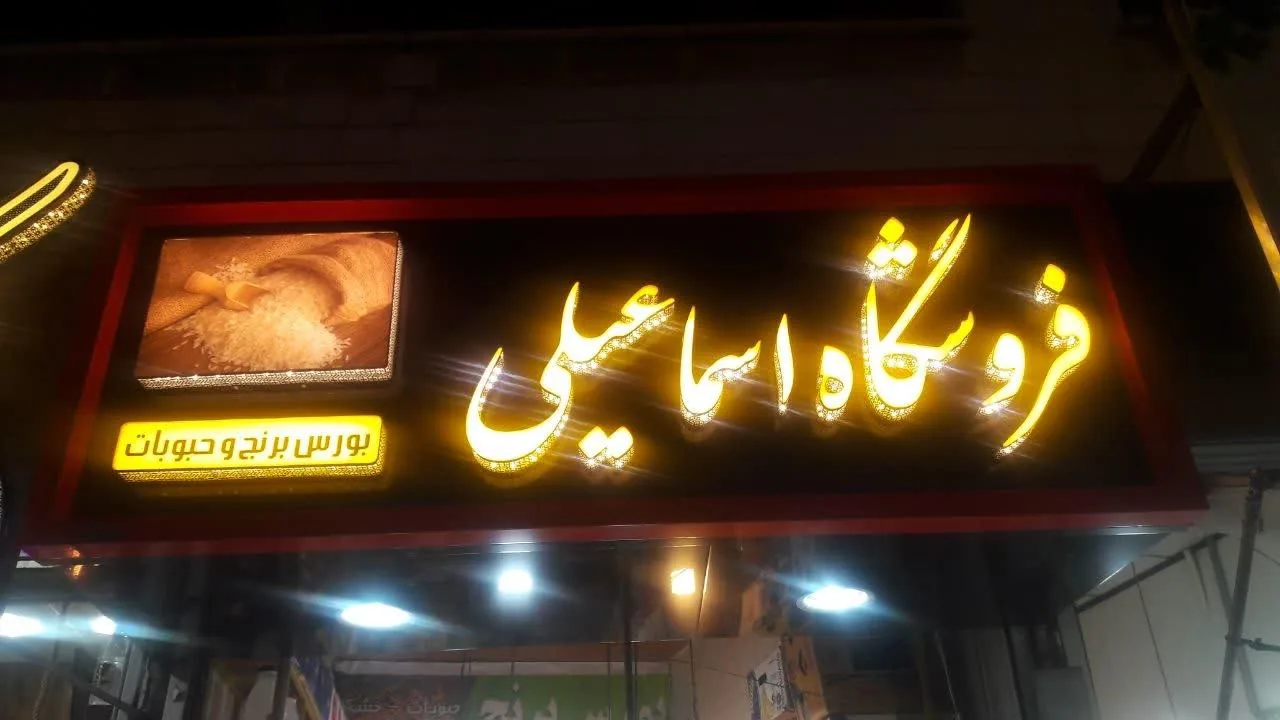 فروشگاه اسماعیلی