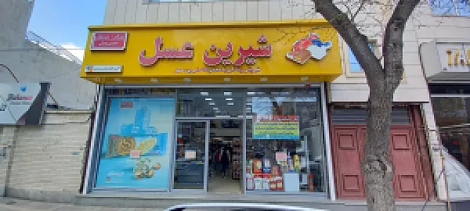 فروشگاه زنجیره ای شیرین عسل شعبه دانش