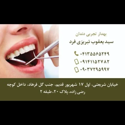 بهدار تجربی دندان تبریزی‌فرد