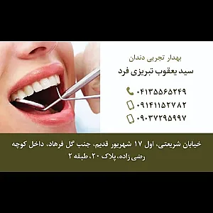 بهدار تجربی دندان تبریزی‌فرد