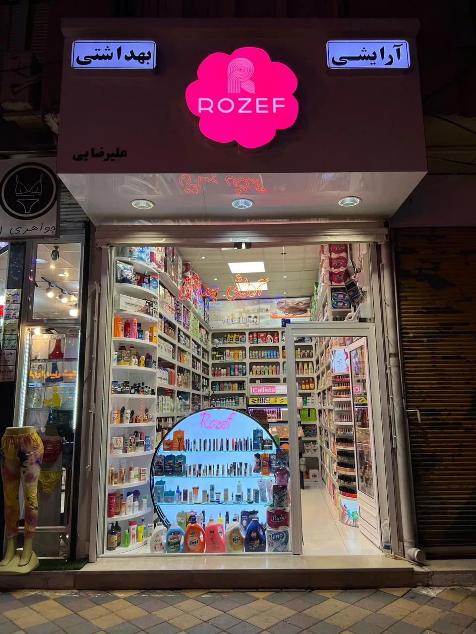 آرایشی بهداشتی رزف