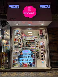 آرایشی بهداشتی رزف