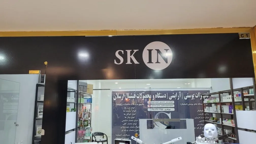 محصولات پوستی فیشیال ارسلال