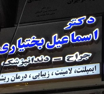 دندان پزشکی دکتر اسماعیل بختیاری