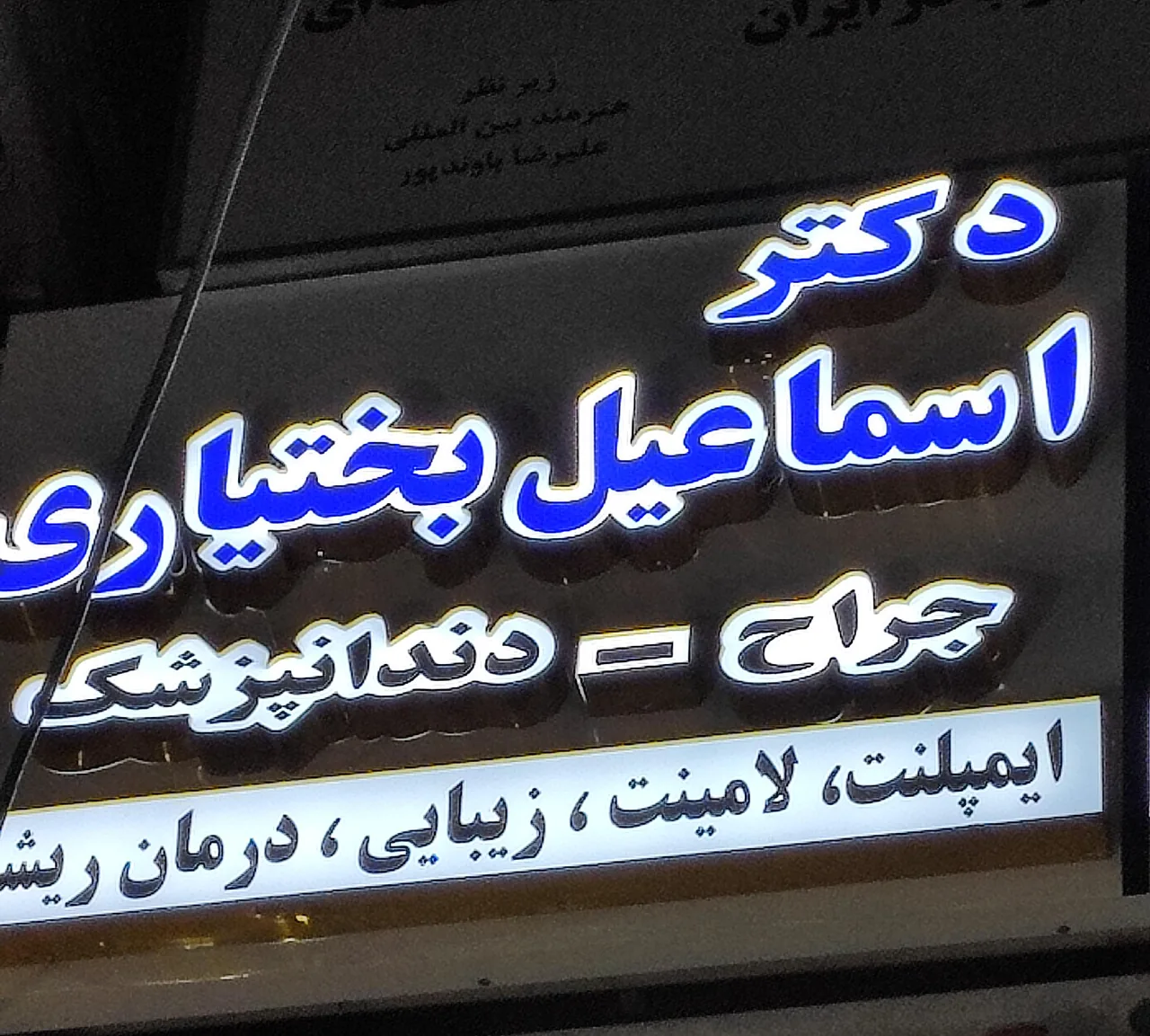 دندان پزشکی دکتر اسماعیل بختیاری
