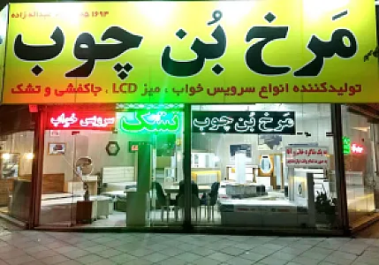 مرخ بن چوب