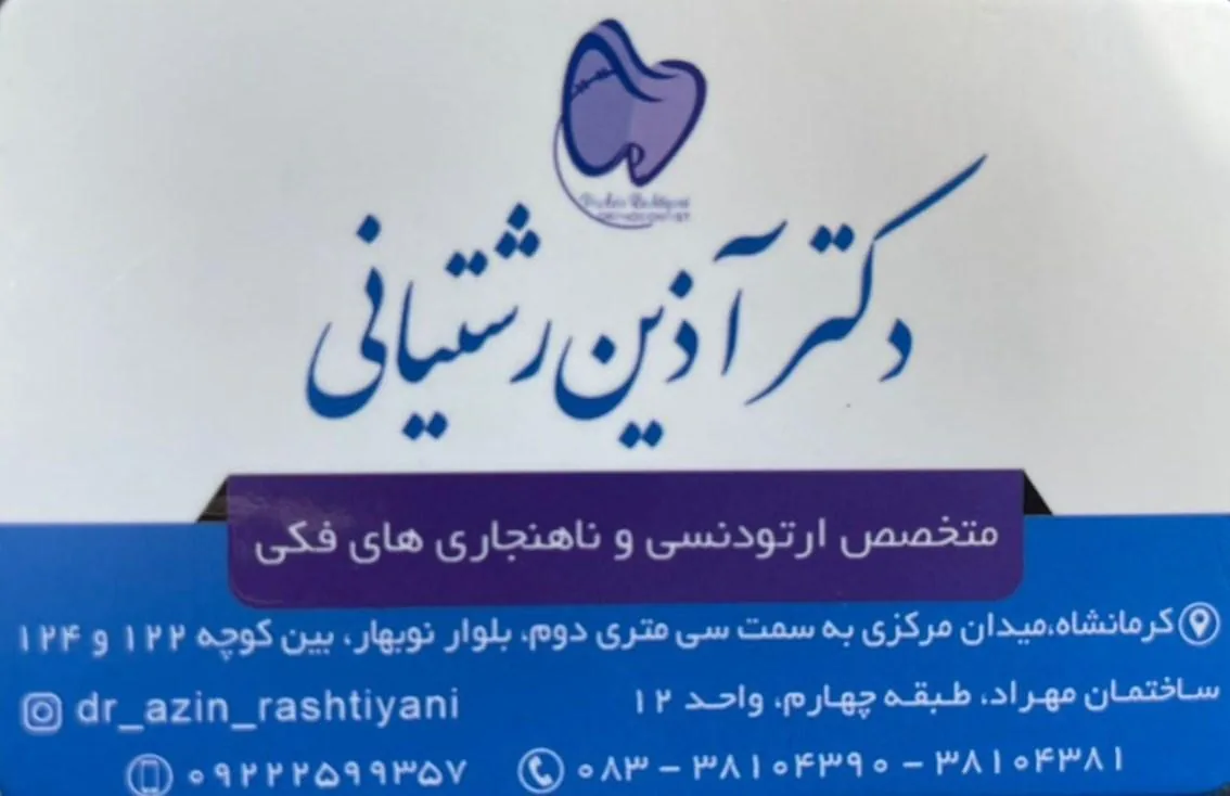 دکتر  آذین رشتیانی