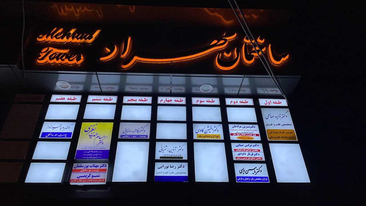 دکتر  آذین رشتیانی - تصویر 5