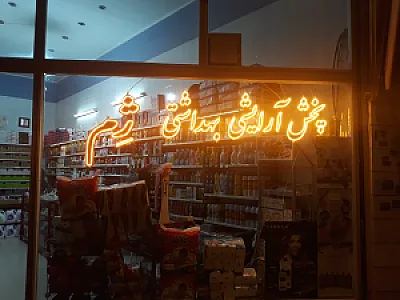 آرایشی بهداشتی ژم