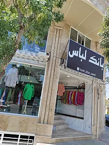 بانک لباس ارومیه
