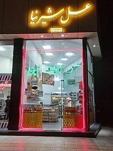 عسل لبنیات سنتی شیرنیا