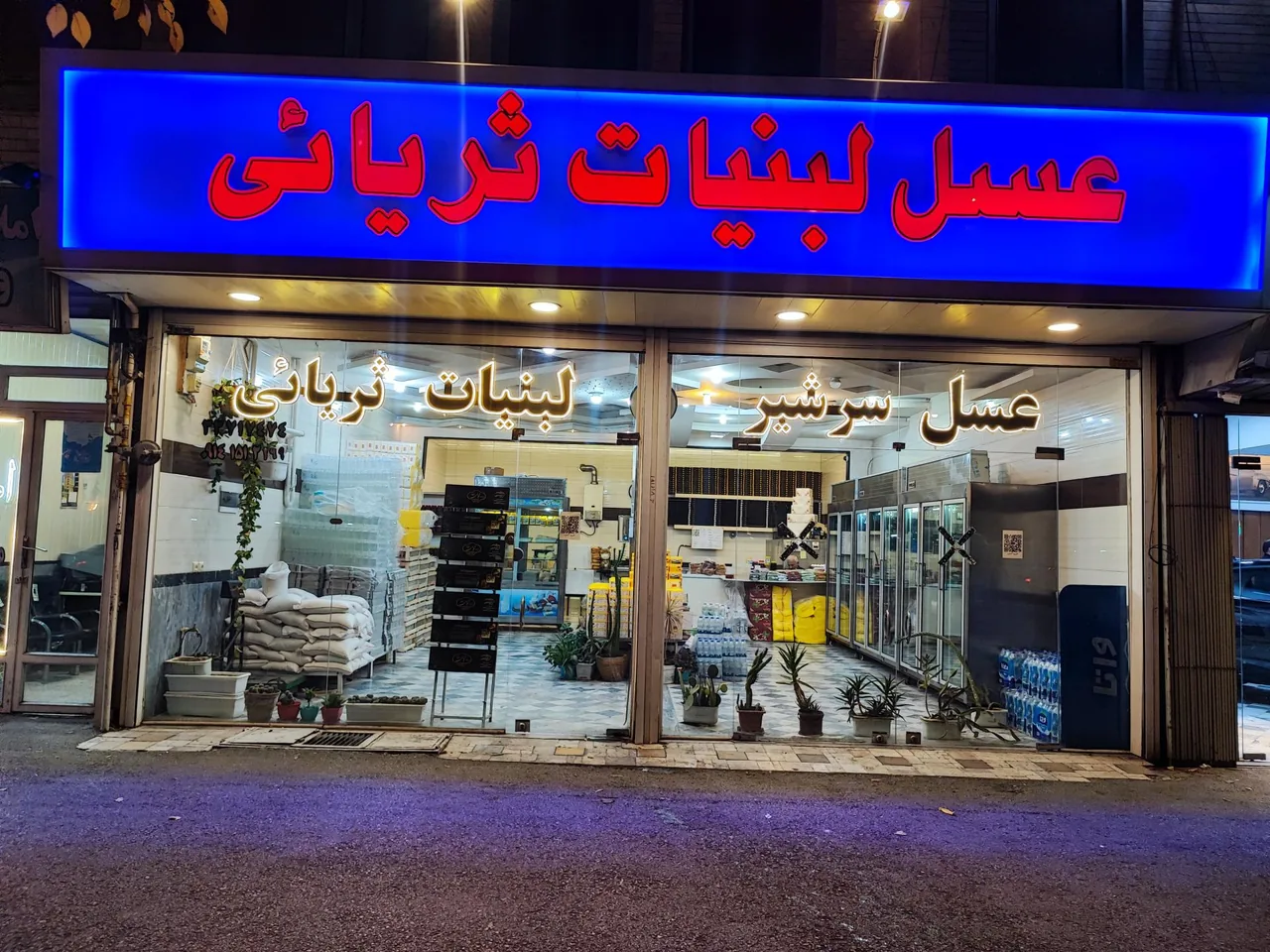 عسل و لبنیات ثریایی