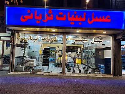 عسل و لبنیات ثریایی