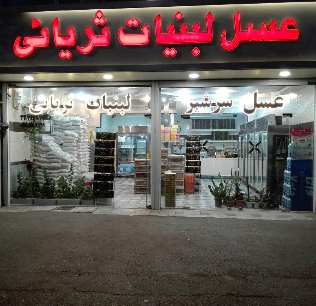 عسل و لبنیات ثریایی - تصویر 2