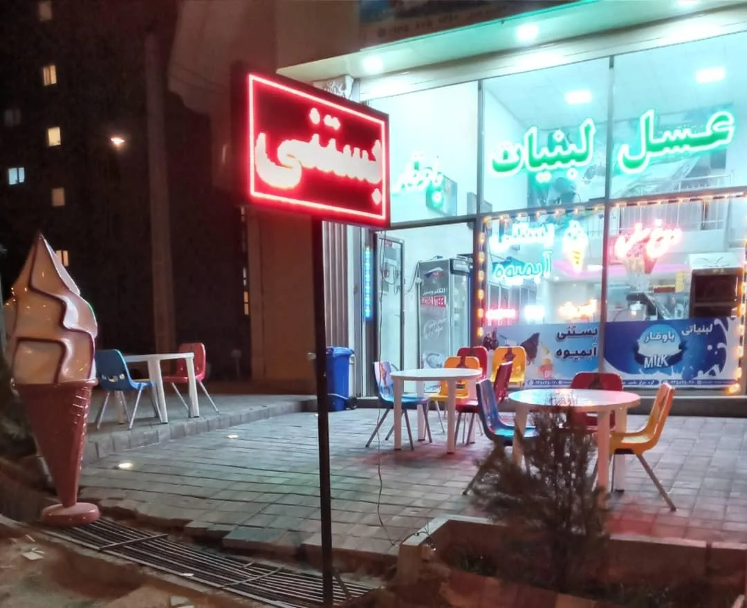 لبنیات باوقار - تصویر 2