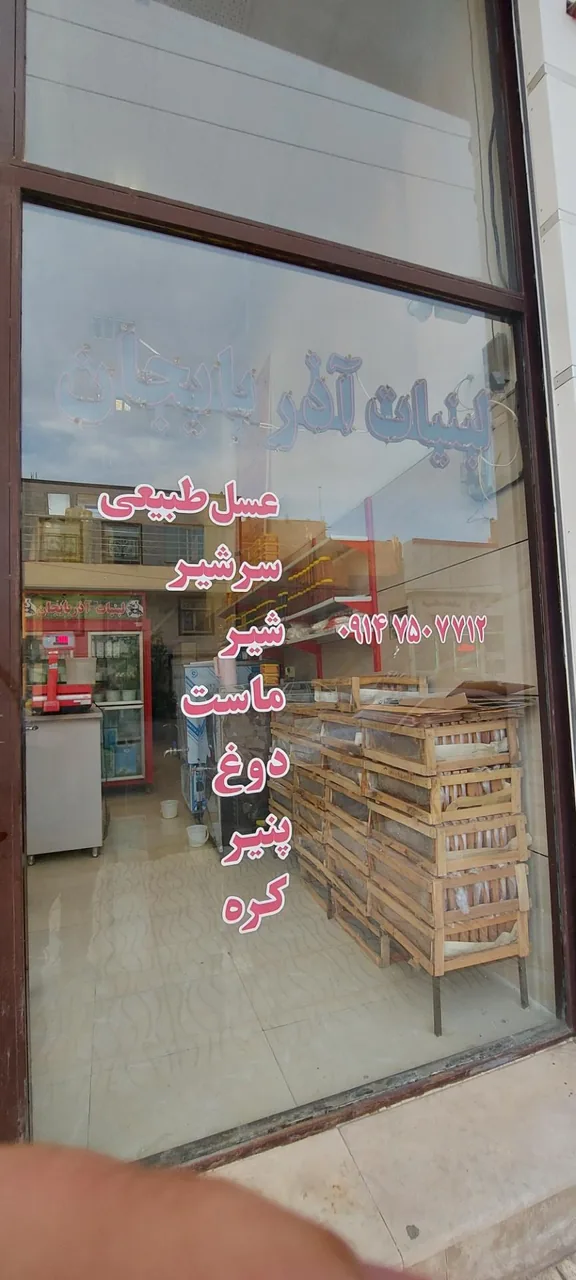 لبنیات فروشی آذربایجان - تصویر 2