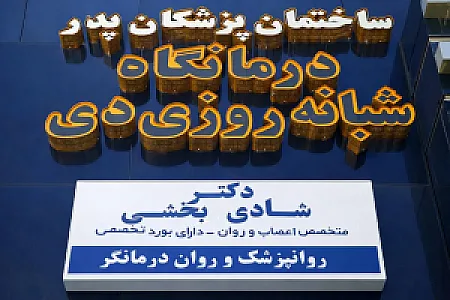 مطب دکتر شادی بخشی