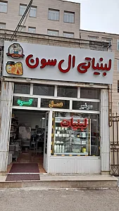 لبنیاتی ال سون
