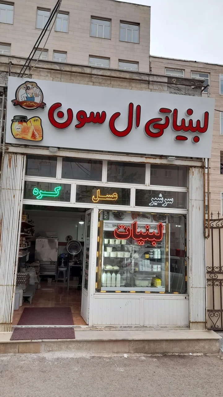 لبنیاتی ال سون