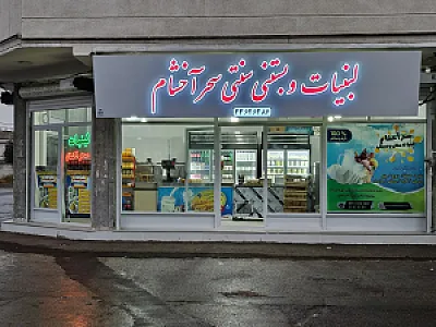 لبنیات و بستنی سنتی سحر آخشام
