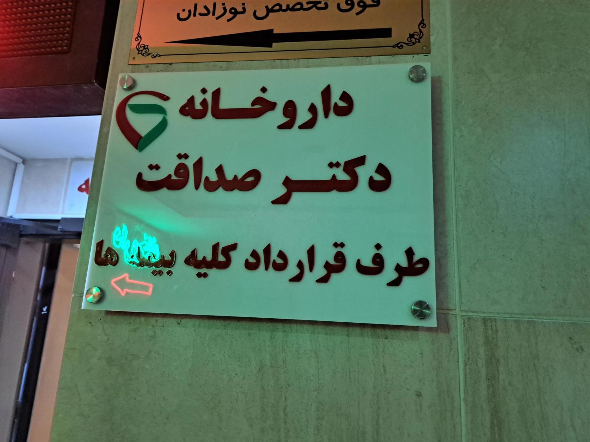 داروخانه دکتر فرشته مصطفایی - تصویر 2