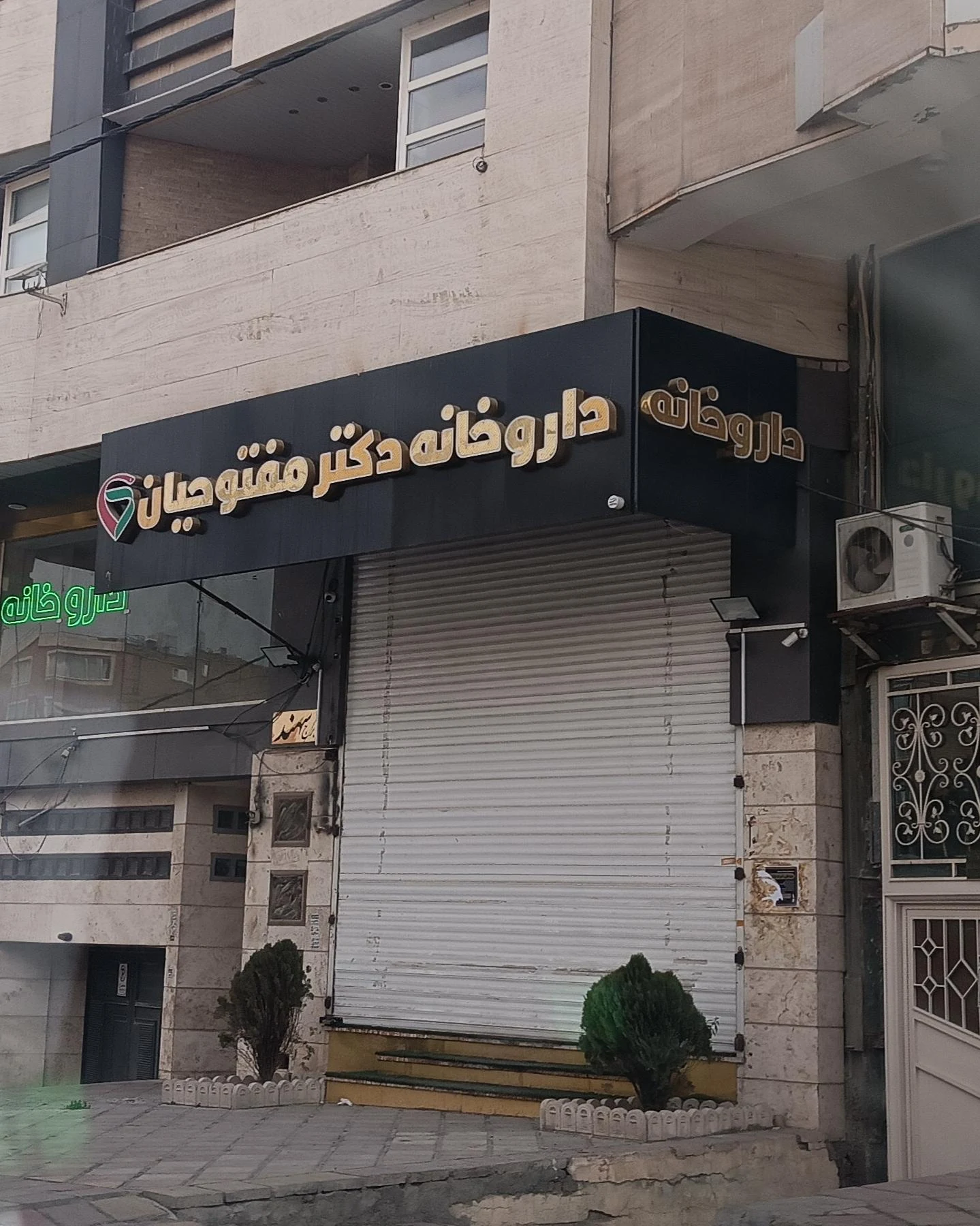 داروخانه دکتر فرشته مصطفایی - تصویر 3