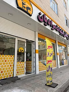 عسل و لبنیات مرادیان
