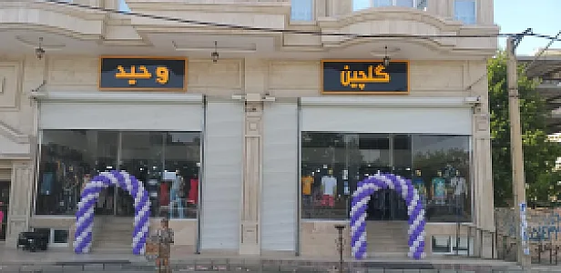 فروشگاه لباس گلچین وحید