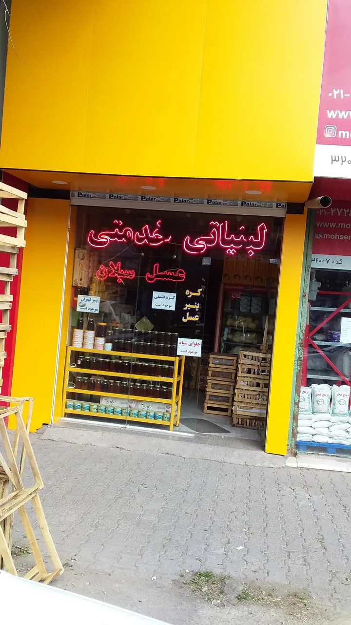عسل و لبنیاتی‌‌ خدمتی