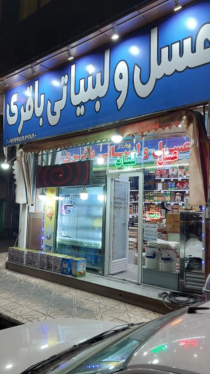 عسل و لبنیات باقری - تصویر 2