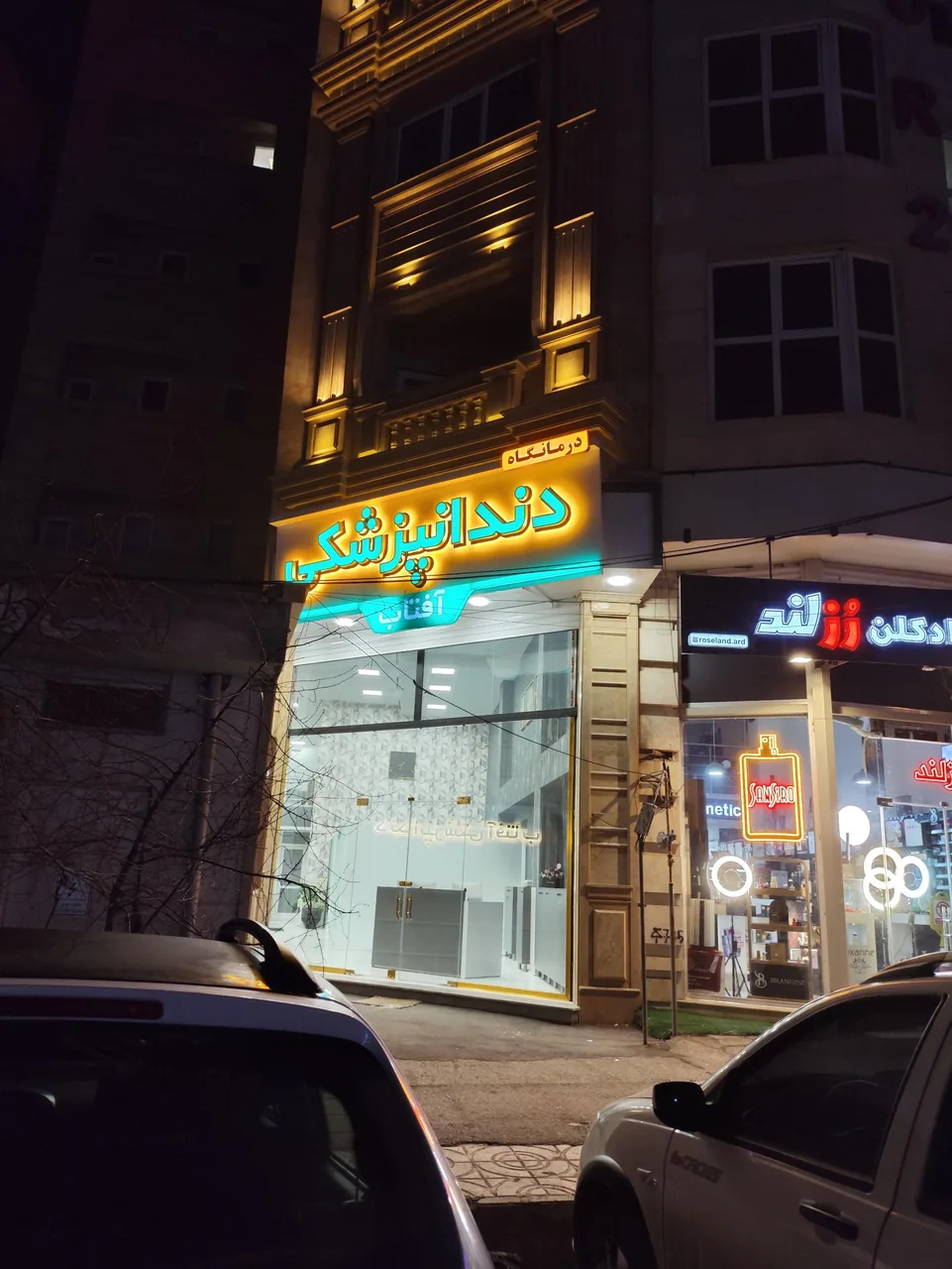 درمانگاه دندانپزشکی آفتاب