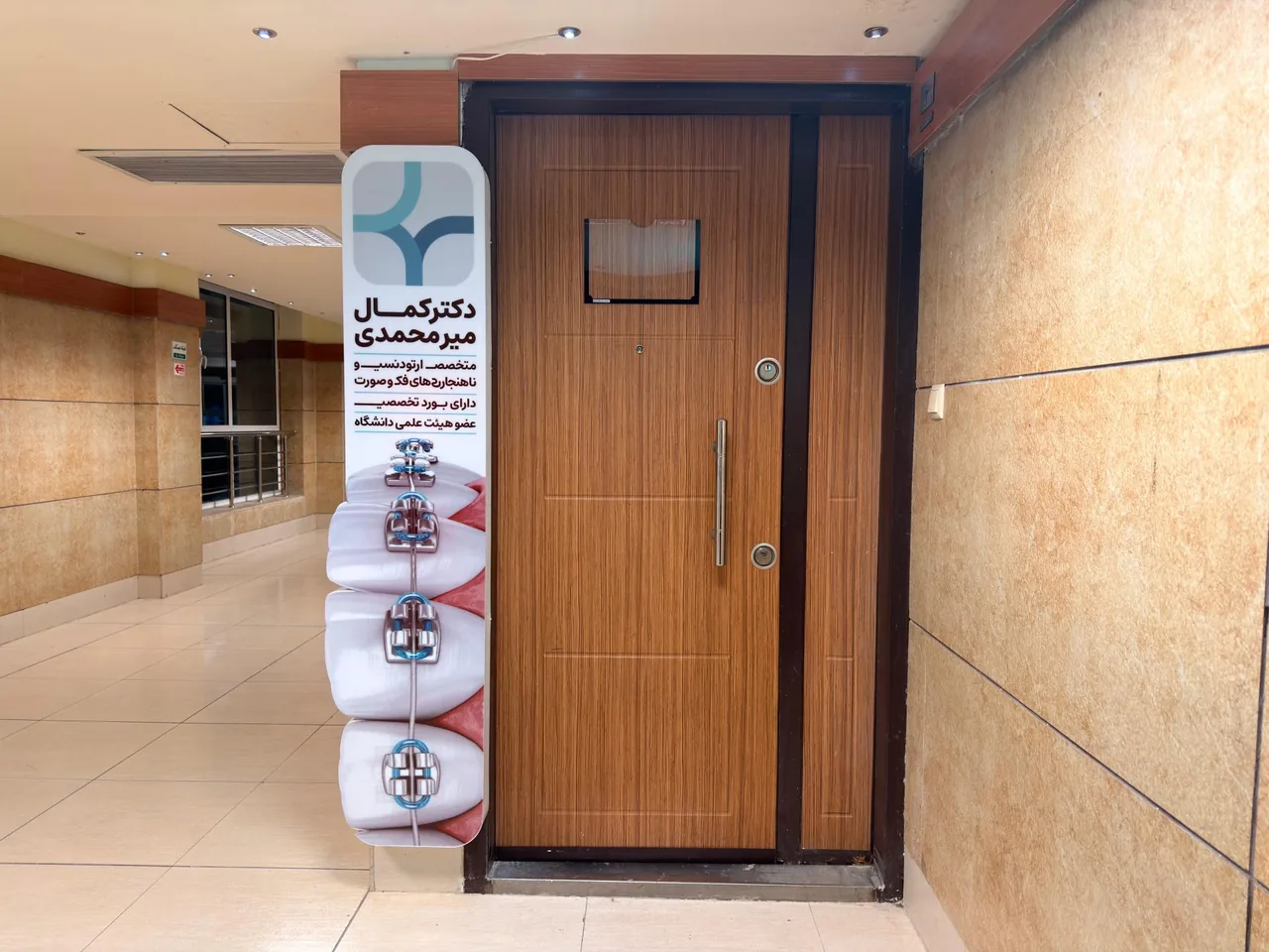 کلینیک ارتودنسی دکتر کمال میرمحمدی