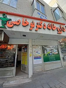 داروخانه دکتر نوخاصی