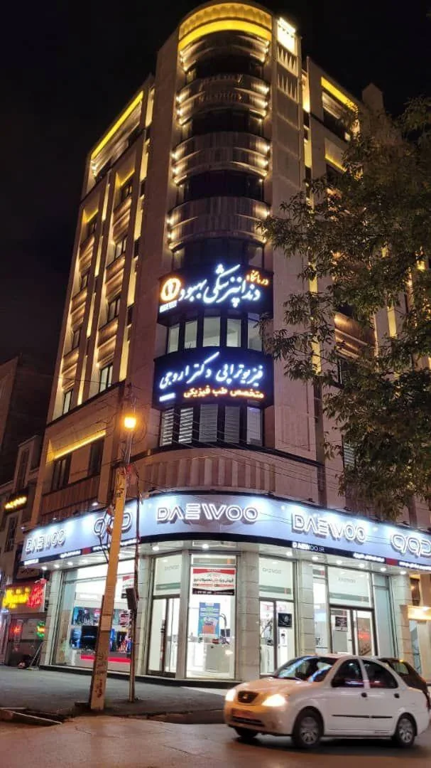 کلینیک دندانپزشکی بهبود - تصویر 2