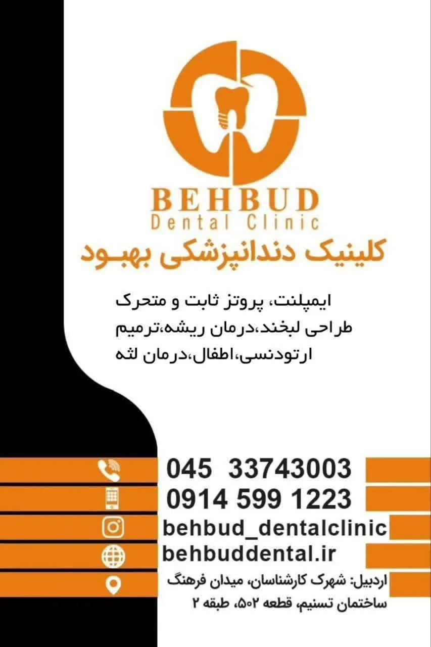 کلینیک دندانپزشکی بهبود - تصویر 3