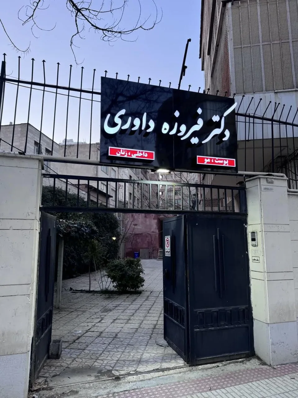 کلینیک پوست و مو دکتر داوری